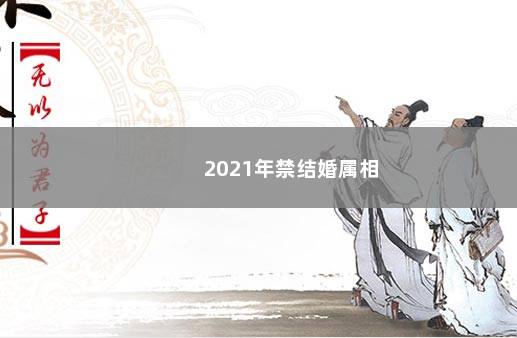 2021年禁结婚属相