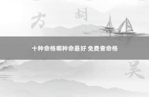 十种命格哪种命最好 免费查命格