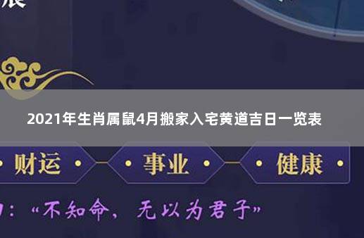 2021年生肖属鼠4月搬家入宅黄道吉日一览表  2021年属鼠入宅大吉日