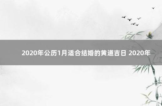 2020年公历1月适合结婚的黄道吉日 2020年黄道吉日一览表