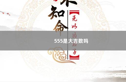 555是大吉数吗