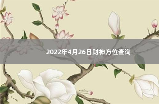 2022年4月26日财神方位查询