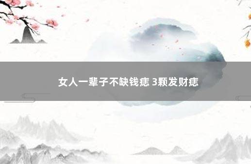 女人一辈子不缺钱痣 3颗发财痣