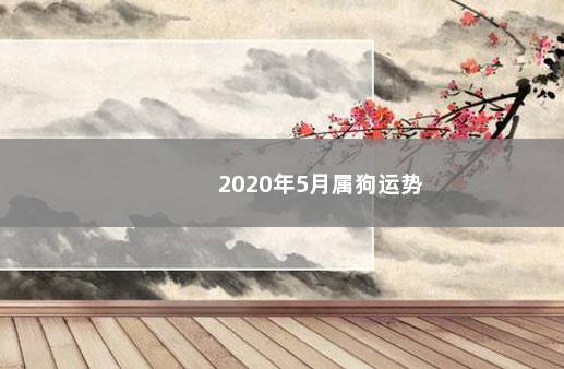 2020年5月属狗运势