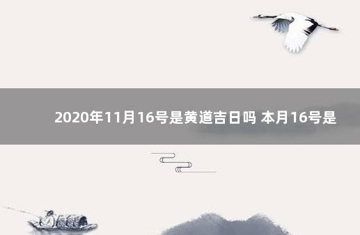 2020年11月16号是黄道吉日吗 本月16号是不是好日子