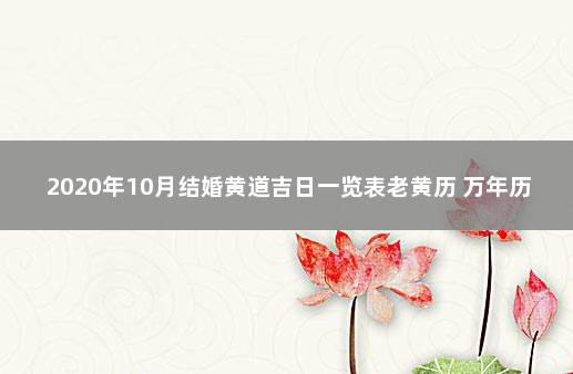 2020年10月结婚黄道吉日一览表老黄历 万年历黄道吉日