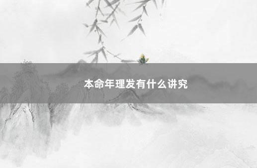 本命年理发有什么讲究