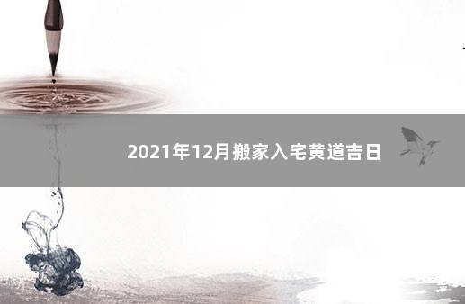 2021年12月搬家入宅黄道吉日