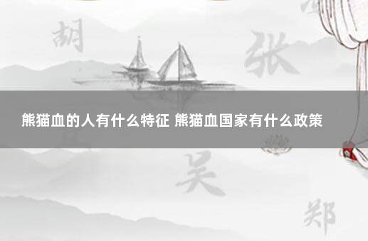 熊猫血的人有什么特征 熊猫血国家有什么政策