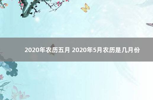 2020年农历五月 2020年5月农历是几月份