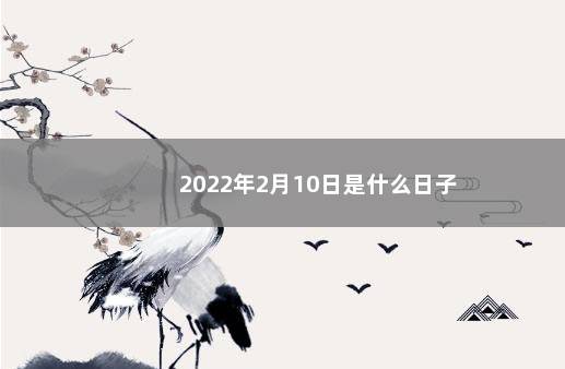 2022年2月10日是什么日子