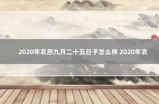 2020年农历九月二十五日子怎么样 2020年农历九月二十五阳历是多少