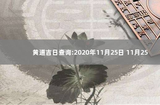 黄道吉日查询:2020年11月25日 11月25日黄道吉日查询