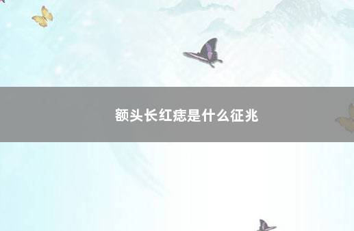 额头长红痣是什么征兆