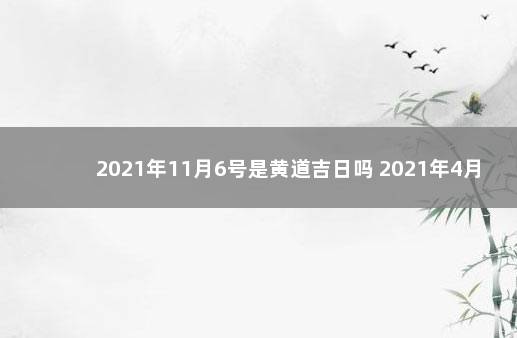 2021年11月6号是黄道吉日吗 2021年4月30日结婚黄道吉日