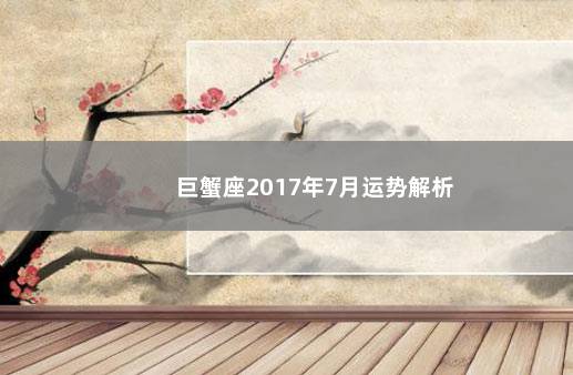 巨蟹座2017年7月运势解析