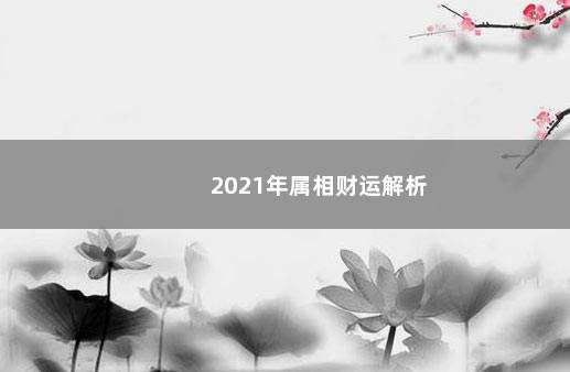 2021年属相财运解析