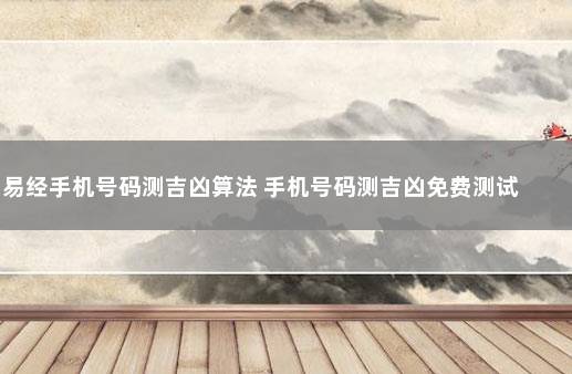 易经手机号码测吉凶算法 手机号码测吉凶免费测试