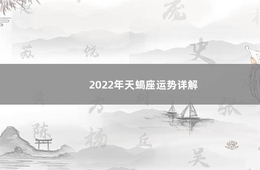 2022年天蝎座运势详解