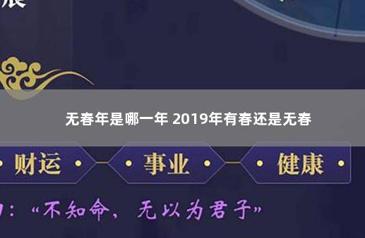 无春年是哪一年 2019年有春还是无春