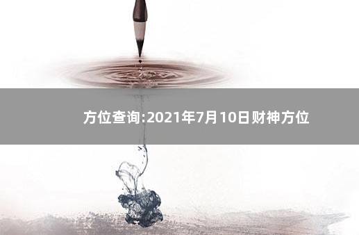 方位查询:2021年7月10日财神方位