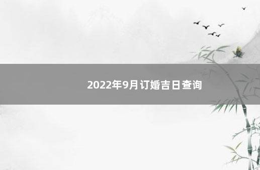 2022年9月订婚吉日查询