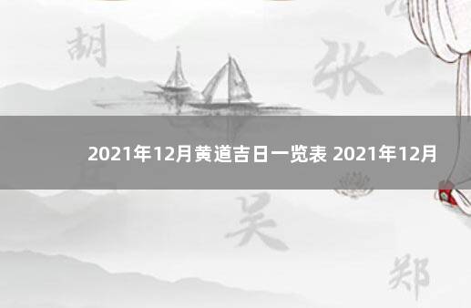 2021年12月黄道吉日一览表 2021年12月吉日查询