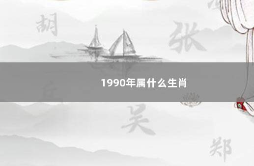 1990年属什么生肖