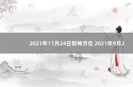 2021年11月24日财神方位 2021年9月24日今日财神方位查询