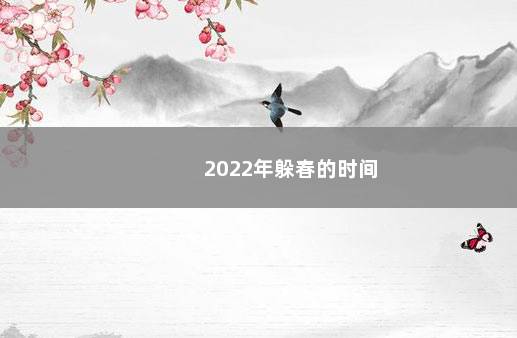 2022年躲春的时间