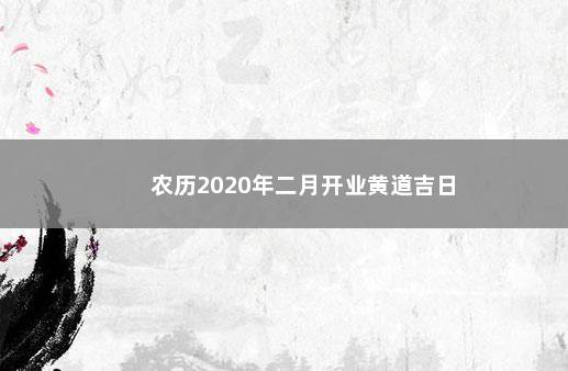 农历2020年二月开业黄道吉日