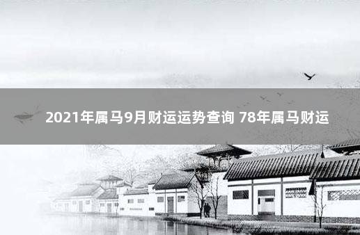 2021年属马9月财运运势查询 78年属马财运