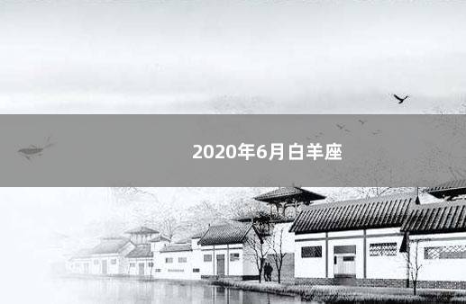 2020年6月白羊座