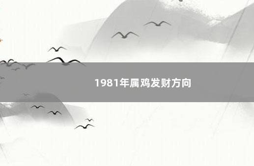 1981年属鸡发财方向