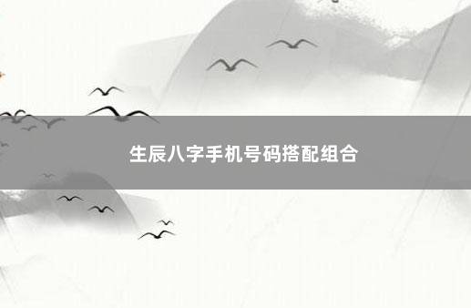 生辰八字手机号码搭配组合