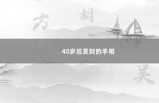 40岁后发财的手相