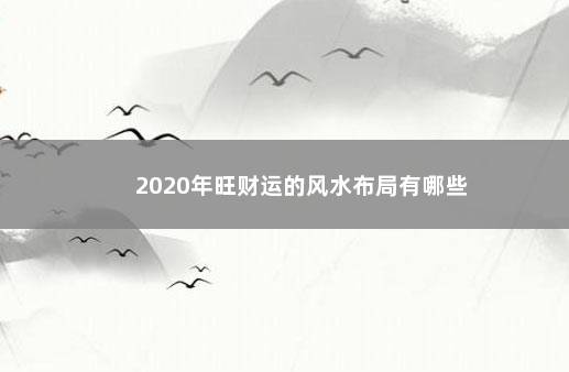 2020年旺财运的风水布局有哪些