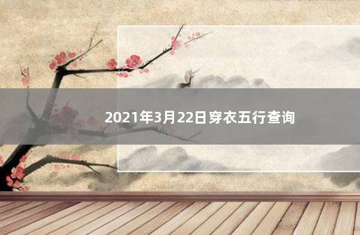 2021年3月22日穿衣五行查询