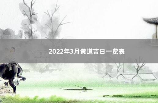 2022年3月黄道吉日一览表