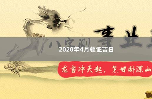 2020年4月领证吉日