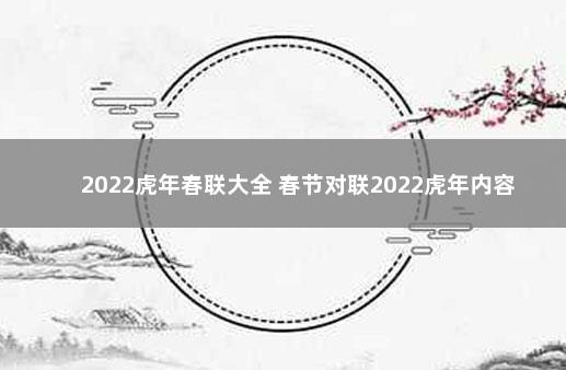 2022虎年春联大全 春节对联2022虎年内容