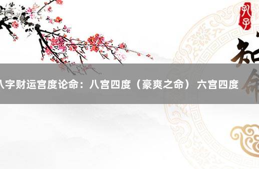 八字财运宫度论命：八宫四度（豪爽之命） 六宫四度清贵之命详解