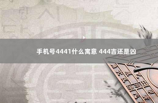 手机号4441什么寓意 444吉还是凶