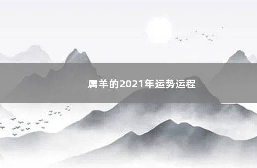 属羊的2021年运势运程