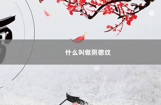 什么叫做阴德纹