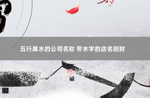 五行属水的公司名称 带水字的店名招财