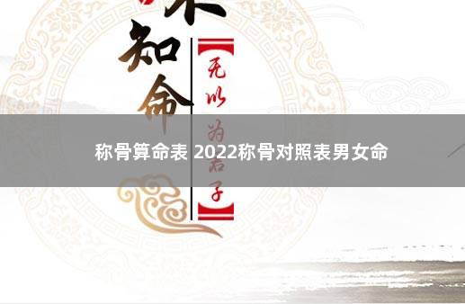 称骨算命表 2022称骨对照表男女命