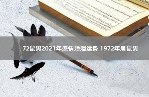 72鼠男2021年感情婚姻运势 1972年属鼠男一生婚姻状况