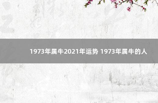 1973年属牛2021年运势 1973年属牛的人2021年运程