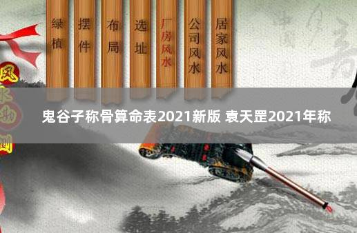 鬼谷子称骨算命表2021新版 袁天罡2021年称骨算命